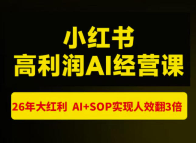 猫课张宾-小红书高利润AI经营课杭州站2026年7.18-20，26年大红利，AI+SOP实现人效翻3倍-离锋创库