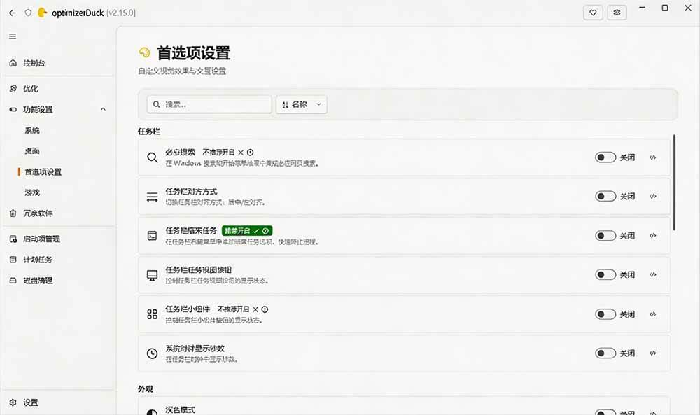 (19639期)让Windows更纯净、透明、强大的优化工具!免费开源,主打性能提升、功能设置与磁盘清理 OptimizerDuck (19639期)让Windows更纯净、透明、强大的优化工具!免费开源,主打性能提升、功能设置与磁盘清理 OptimizerDuck