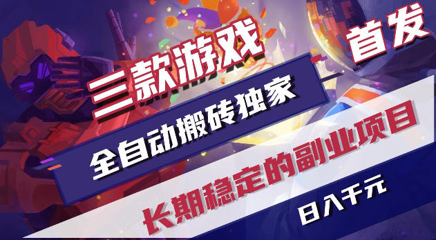 游戏全自动打金项目，日入1k+，无需人工操作，长久稳定持续有收益！【揭秘】-离锋创库