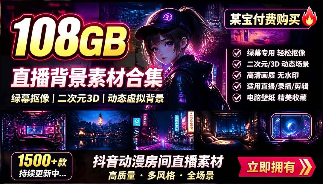 （19496期）某宝付费购买！108GB，直播绿幕二次元3D动态虚拟背景合集，抖音动漫房间高清直播素材，电脑桌面壁纸-离锋创库