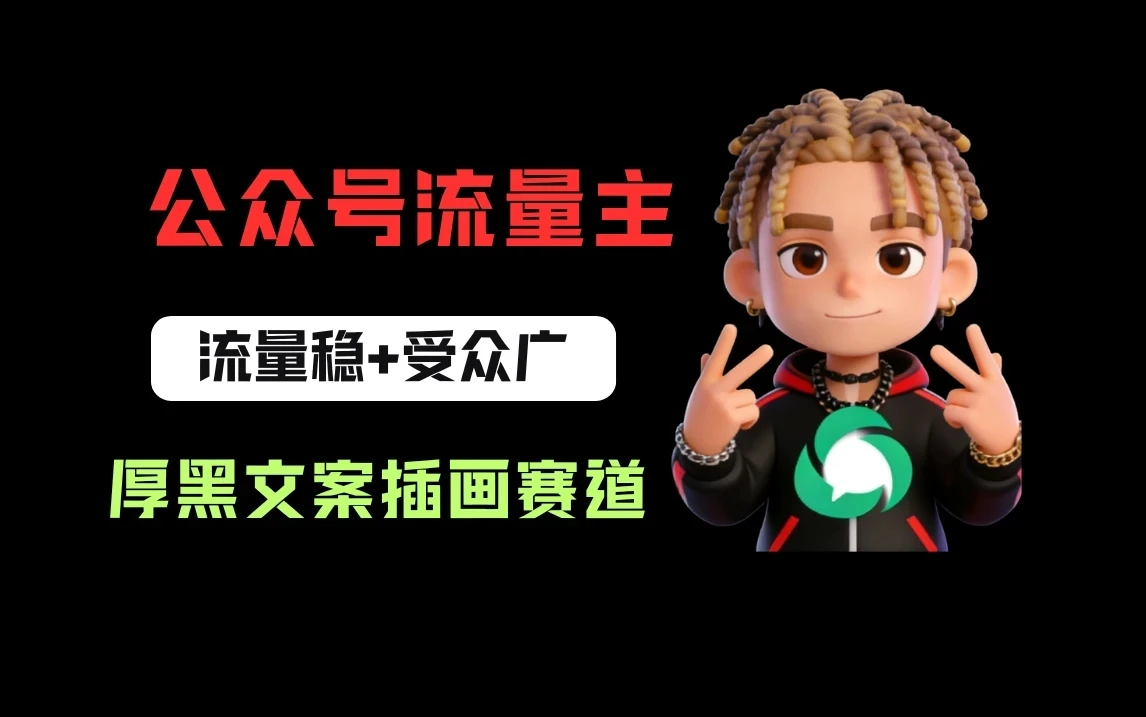 公众号流量主之厚黑学文案插画赛道，冷门玩法篇篇过万阅读-离锋创库