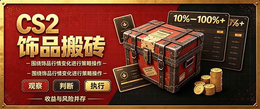 （20842期）CS2倒货，稳健的搬砖副业，每轮收益为10-100%+，小本金即可入局-离锋创库