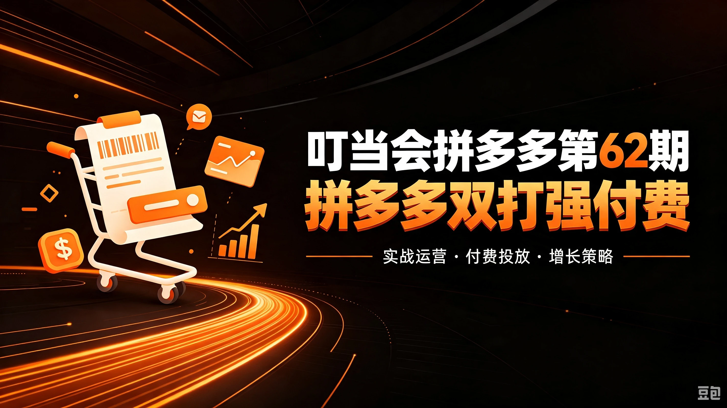 【精】叮当会拼多多第62期：成本推广加托管双剑合璧，系统讲解7种付费玩法优劣势与选择策略-离锋创库