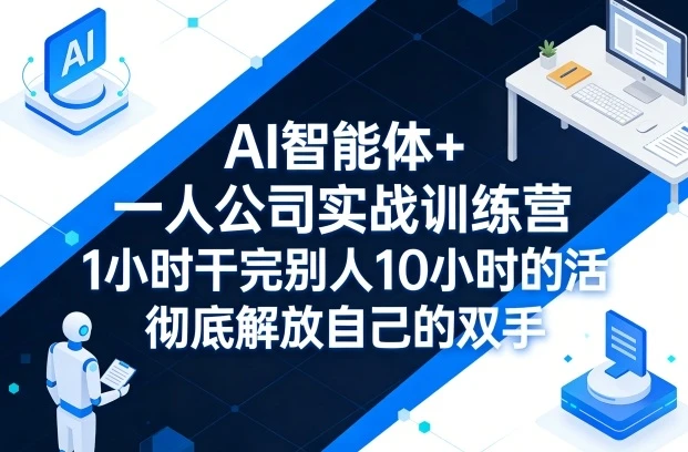 【精】AI 智能体 + 一人公司实战训练营:GPT+MJ 全技能教学,1 小时干完 10 小时活解放双手-离锋创库