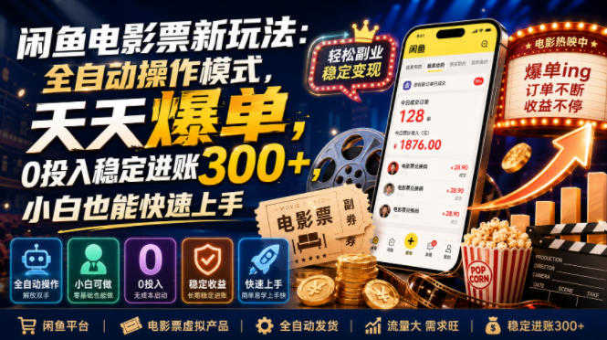 闲鱼电影票新玩法：全自动操作模式，天天爆单，0投入稳定进账300+，小白也能快速上手【揭秘】-离锋创库