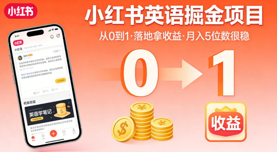 小红书英语掘金项目，从0到1带你落地拿收益，月入5位数很稳（飞书+资料）-离锋创库