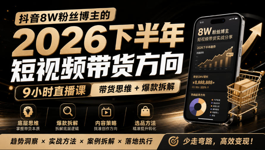 抖音8W粉丝博主莱恩带娃的2026下半年短视频带货方向,9小时直播课,带货思维+爆款拆解-离锋创库