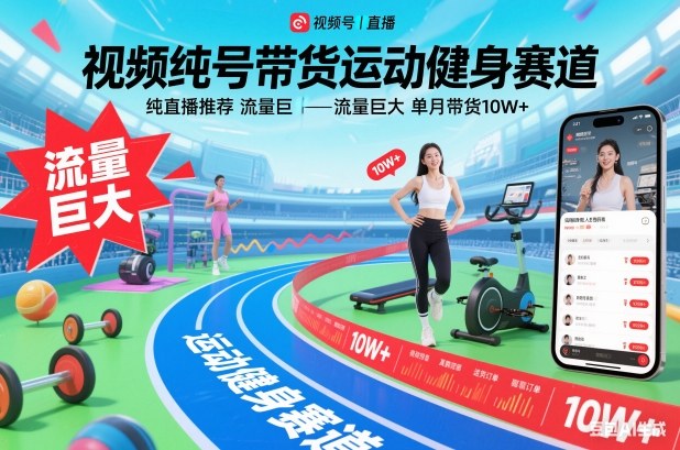 视频号带货运动健身赛道，纯直播推荐，流量巨大，单月带货10W+-离锋创库