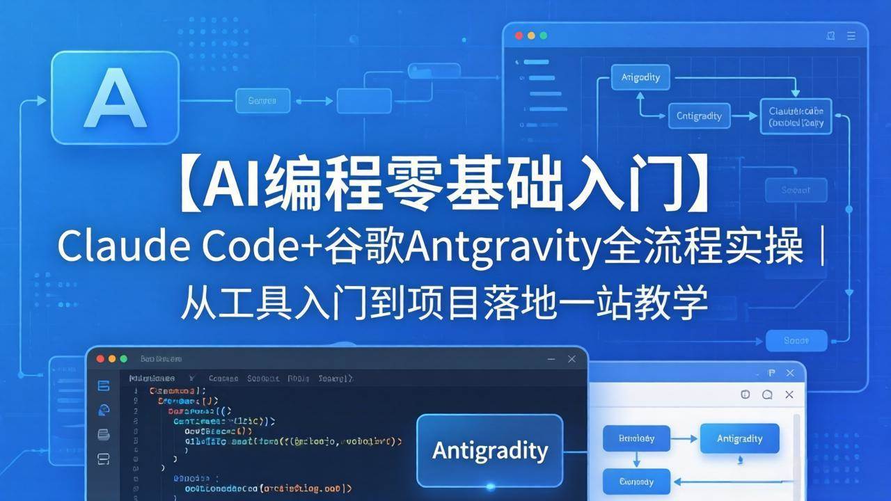 （18135期）【AI编程零基础入门】Claude Code+谷歌Antigravity全流程实操｜从工具入门到项目落地一站教学-离锋创库
