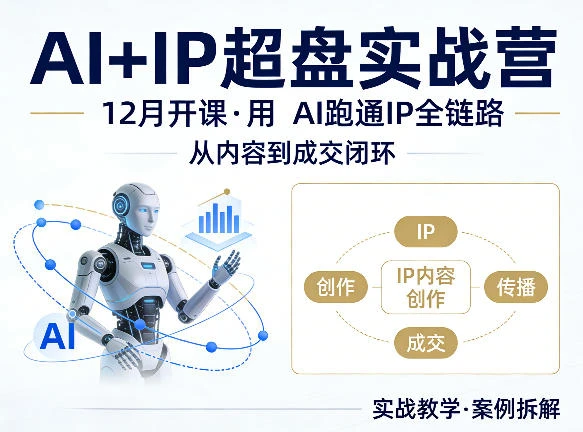 【精】格掌门AI+IP超盘实战营,12月的课,用AI跑通IP全链路,从内容到成交闭环-离锋创库