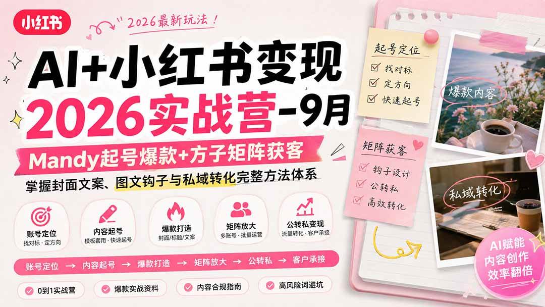 （20237期）AI+小红书变现2026实战营-9月：Mandy起号爆款+方子矩阵获客，掌握封面文案、图文钩子与私域转化完整方法体系-离锋创库