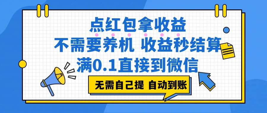 点红包拿收益,不需要养机,收益秒结算,满0.1直接到微信,都不需要自己提,非常丝滑,人人可操作-离锋创库