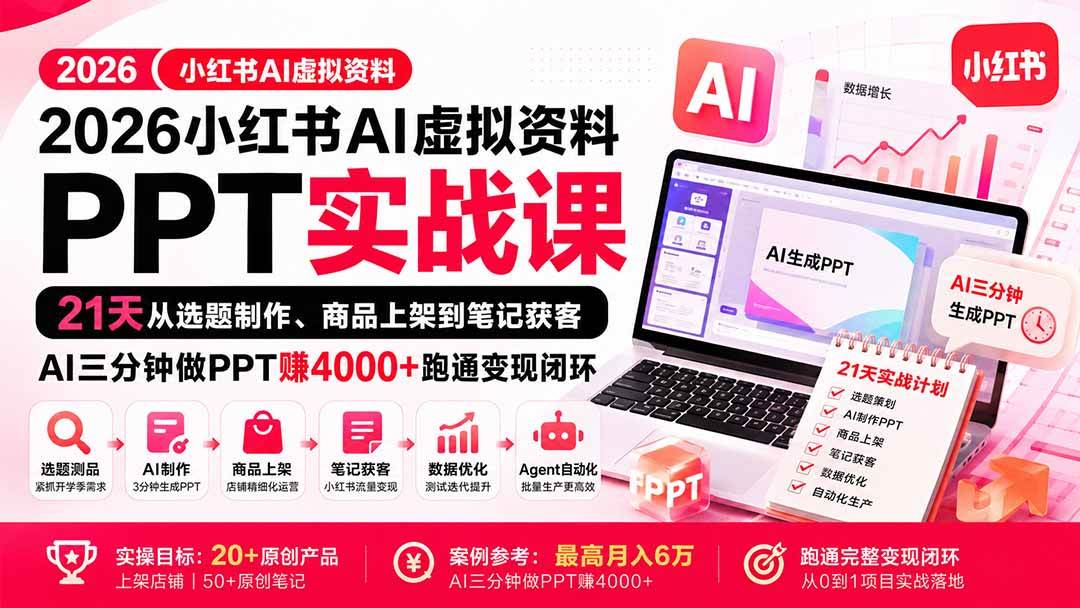 (20312期)2026小红书AI虚拟资料PPT实战课:21天从选题制作、商品上架到笔记获客,AI三分钟做PPT赚4000+跑通变现闭环 (20312期)2026小红书AI虚拟资料PPT实战课:21天从选题制作、商品上架到笔记获客,AI三分钟做PPT赚4000+跑通变现闭环