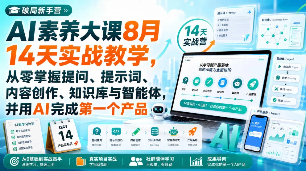 【精】破局新手营AI素养大课8月14天实战教学,从零掌握提问、提示词、内容创作、知识库与智能体,并用AI完成第一个产品 【精】破局新手营AI素养大课8月14天实战教学,从零掌握提问、提示词、内容创作、知识库与智能体,并用AI完成第一个产品