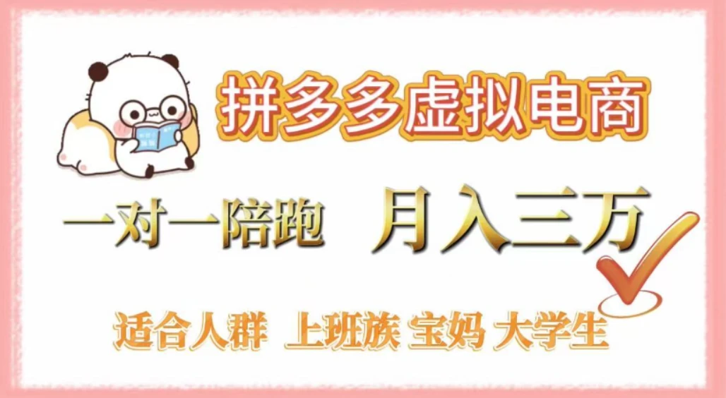 拼多多虚拟电商，0囤货，轻资产，无需发货，一对一陪跑，月入3万-离锋创库