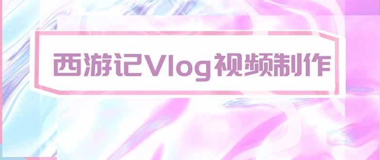 （20292期）手把手教大家用AI做西游记vlog，手把手教学，希望对大家有帮助-离锋创库