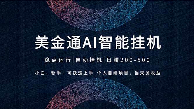 （17624期）2026风口项目，美金通AI智能挂机，自研项目，当天见收益，小白新手可快速上手-离锋创库