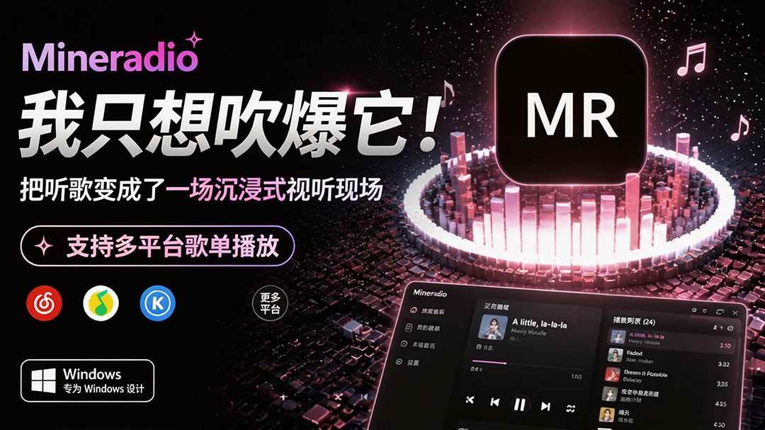 （19749期）Windows 同类型产品，我只想吹爆它！把听歌变成了一场沉浸式视听现场，支持多平台歌单播放 Mineradio-离锋创库