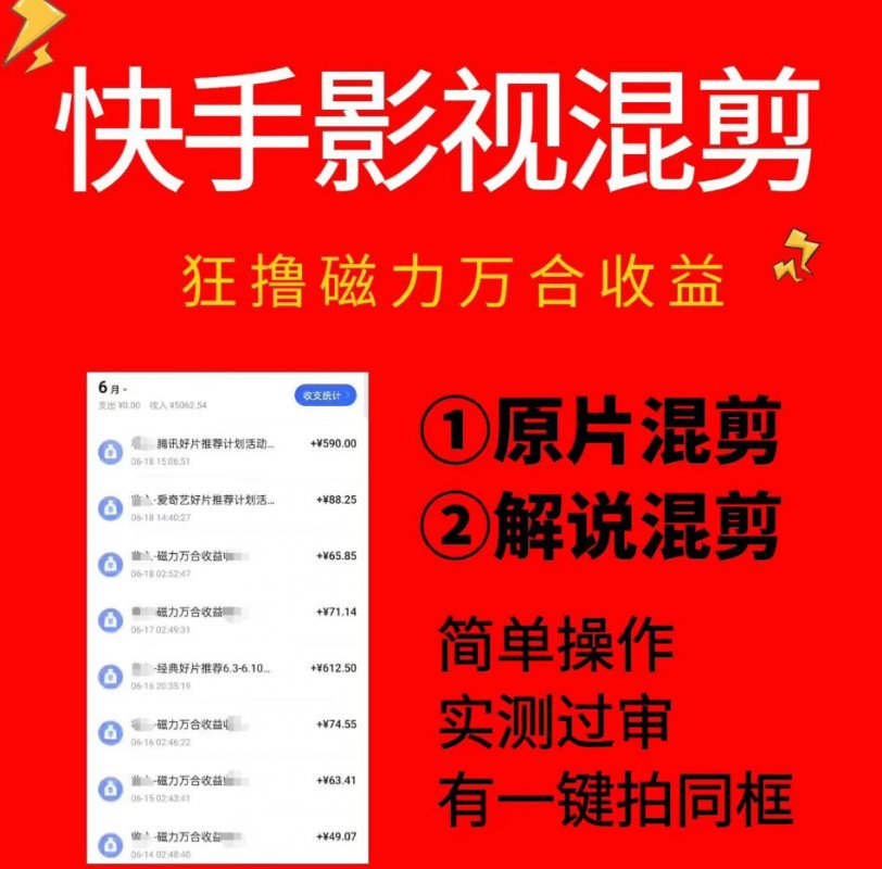 快手影视混剪项目,狂撸磁力万合收益,简单操作,实测过审,有一键拍同框,单日收益500+ 快手影视混剪项目,狂撸磁力万合收益,简单操作,实测过审,有一键拍同框,单日收益500+