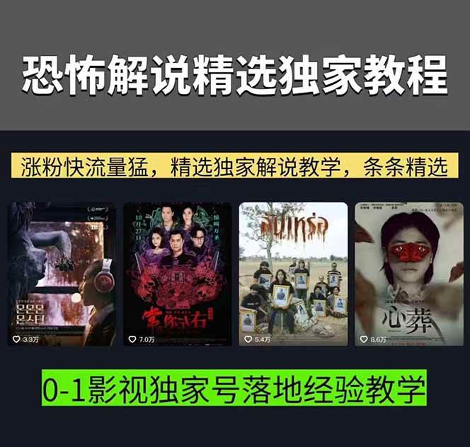【精】大怨种恐怖解说精选独家课:电影下载+文案配音+片头封面,手把手教你冲击热门分成 【精】大怨种恐怖解说精选独家课:电影下载+文案配音+片头封面,手把手教你冲击热门分成