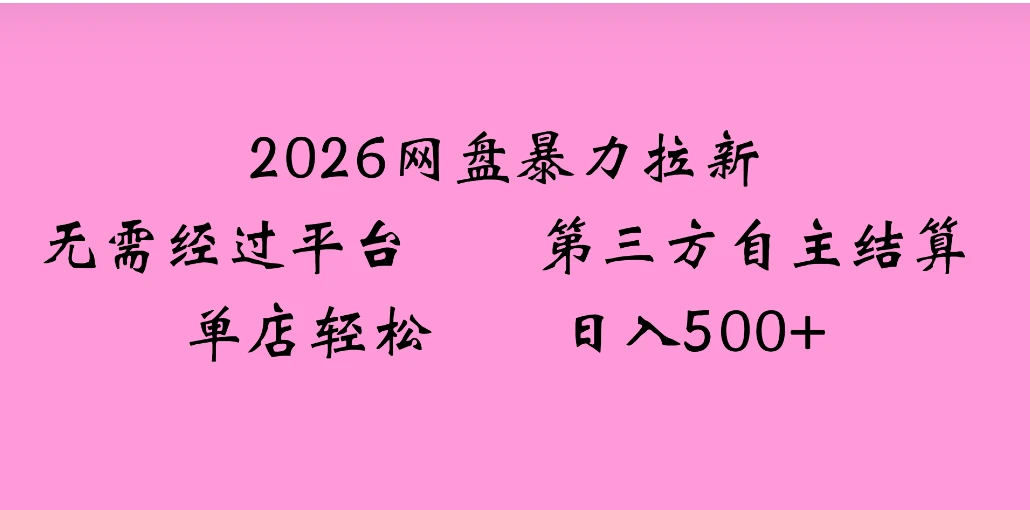 2026年,一个0成本的暴力项目,靠网盘拉新,有人一天就赚了4000+,模式可复制 2026年,一个0成本的暴力项目,靠网盘拉新,有人一天就赚了4000+,模式可复制