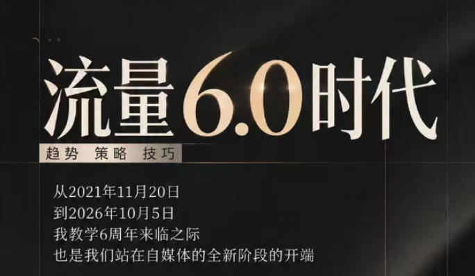 流量6.0时代直播课2026年10月，流量6.0时代的趋势、策略、技巧，2027年前，你的IP能否做起来，本场直播就是你的转折点-离锋创库