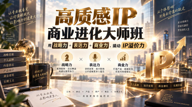 高质感IP商业进化大师班，用战略力+表达力+商业力，撬动IP溢价力-离锋创库