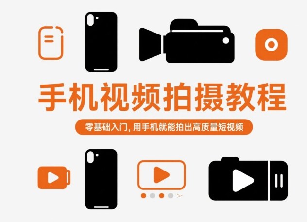 手机视频拍摄教程，零基础入门，用手机就能拍出高质量短视频-离锋创库