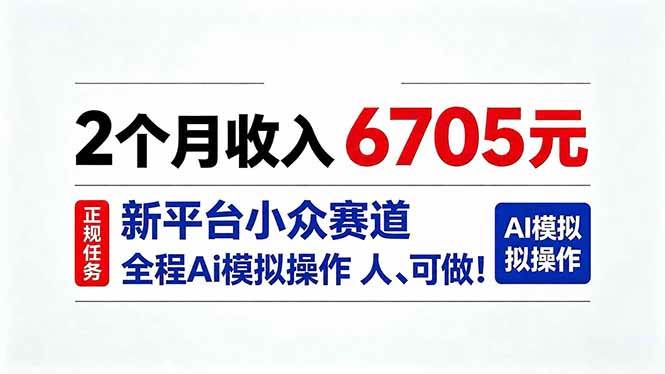 （20443期）2个月收入6705元，最新平台小众赛道，全程Ai操作人人可做！-离锋创库