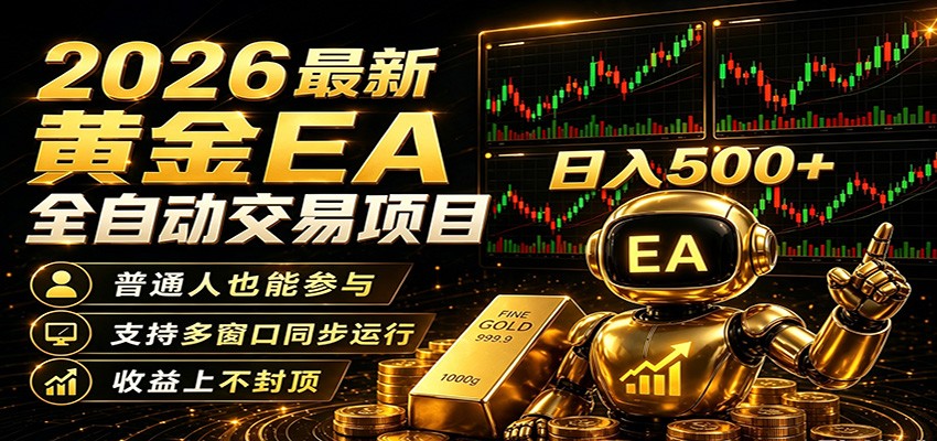 2026黄金EA全自动量化，零技术·全自动·收益上不封顶，低门槛日入500+-离锋创库