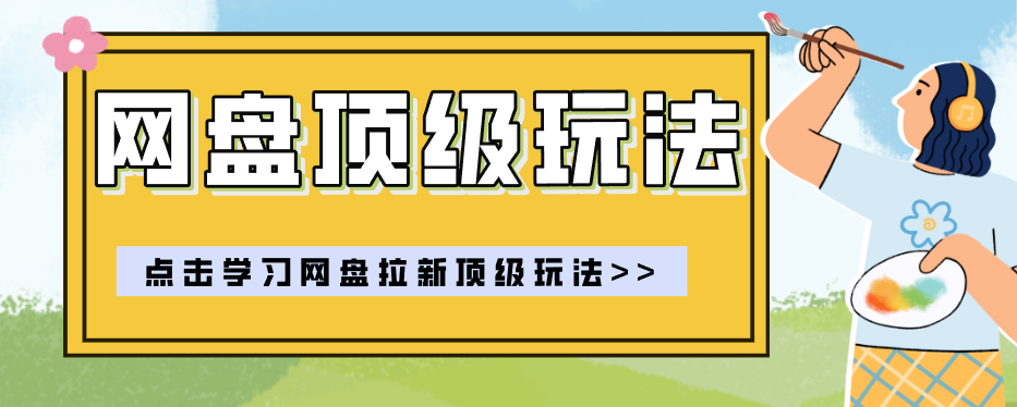 零门槛轻资产创业,一部手机就能做的网盘拉新“神级赛道”玩法,简单粗暴月入10000+-离锋创库
