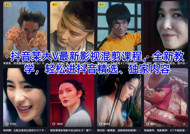 【精】抖音某大V最新影视混剪课程,全新教学,轻松进抖音精选、独家内容-离锋创库