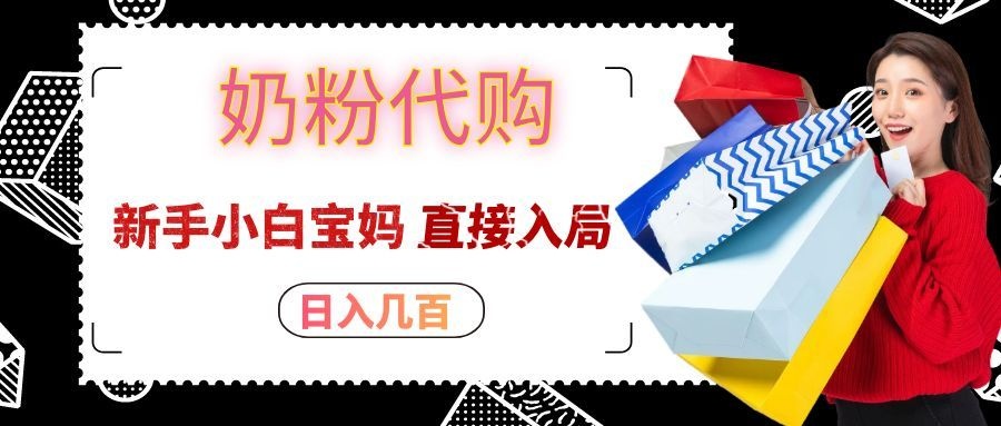 拼多多奶粉代购一单大几十,日入几百,新手小白宝妈直接入局!-离锋创库