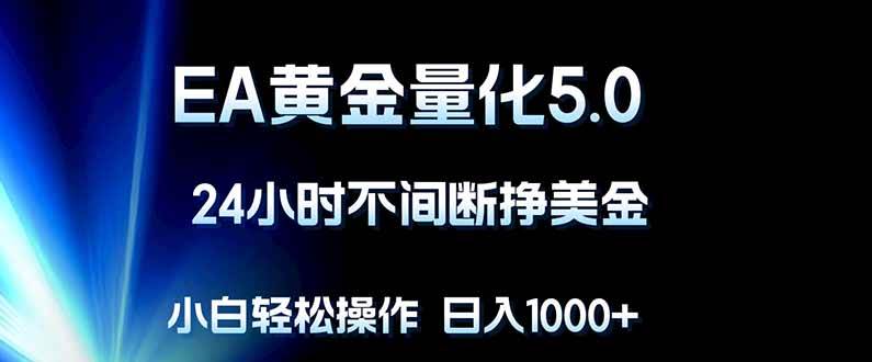 （18191期）EA黄金量化5.0，24小时不间断挣美金，小白轻松上手，日入1000+-离锋创库