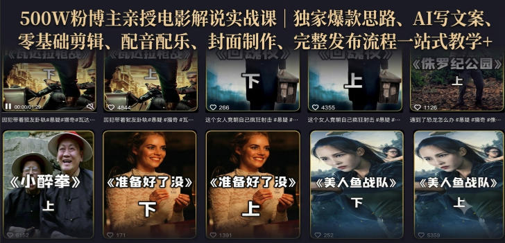 500W粉博主亲授电影解说实战课｜精选独家思路、AI写文案、零基础剪辑、配音配乐、封面制作、完整发布流程一站式教学-离锋创库
