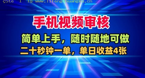手机视频审核，随时随地可做，二十秒钟一单，单日收益4张+【揭秘】-离锋创库