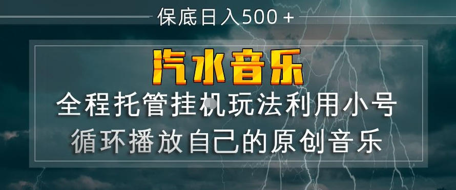 汽水音乐全程托管挂G玩法，利用小号循环播放自己的原创音乐，保底日入5张+【揭秘】-离锋创库