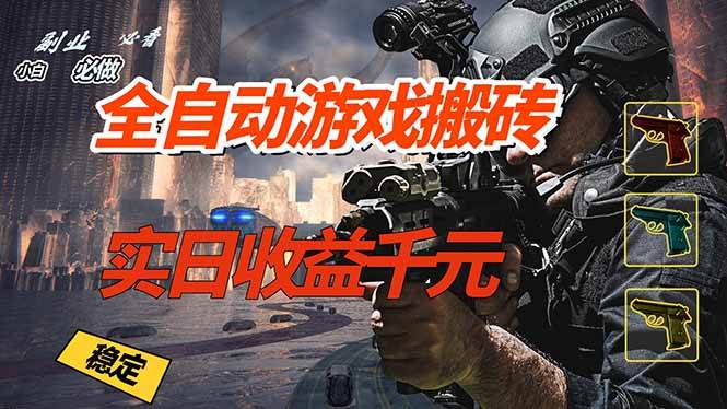 （17315期）全自动游戏挂机，实日收益1000+ 副业必看 小白必做！-离锋创库