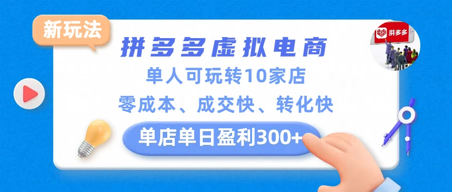 拼多多虚拟电商新玩法,单人可玩转10家店,零成本、成交快、转化快,单店单日盈利300+ 拼多多虚拟电商新玩法,单人可玩转10家店,零成本、成交快、转化快,单店单日盈利300+