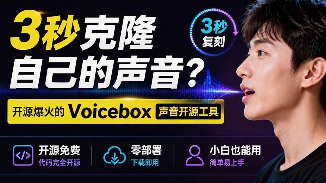 (19620期)3秒克隆自己的声音?开源爆火的 Voicebox 声音开源工具,实测体验超好,零部署小白也能直接用-离锋创库