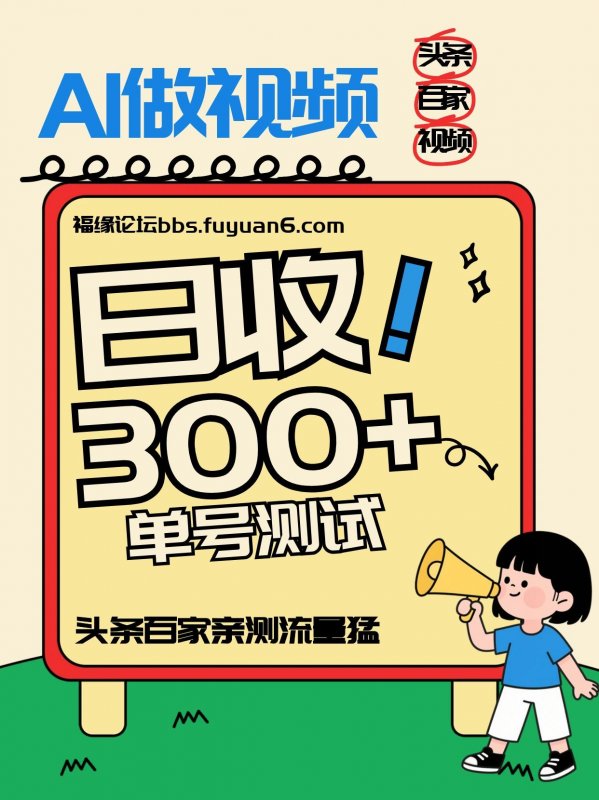 头条+百家+视频号（2026-AI玩法），单号每天收入几百元，新号亲测流量猛！-离锋创库