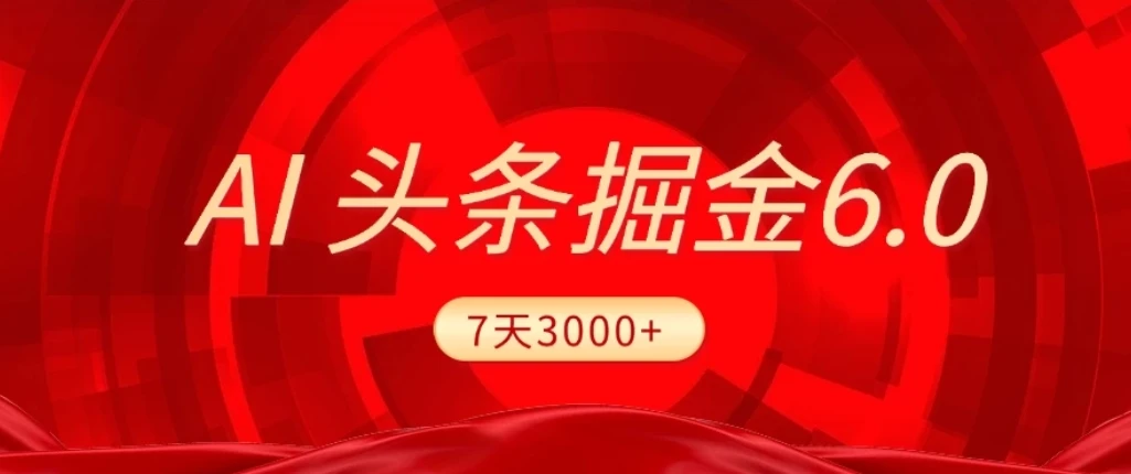 2026最新AI头条6.0,7天挣了3000+,操作很简单,小白可以照做(附详细教程) 2026最新AI头条6.0,7天挣了3000+,操作很简单,小白可以照做(附详细教程)
