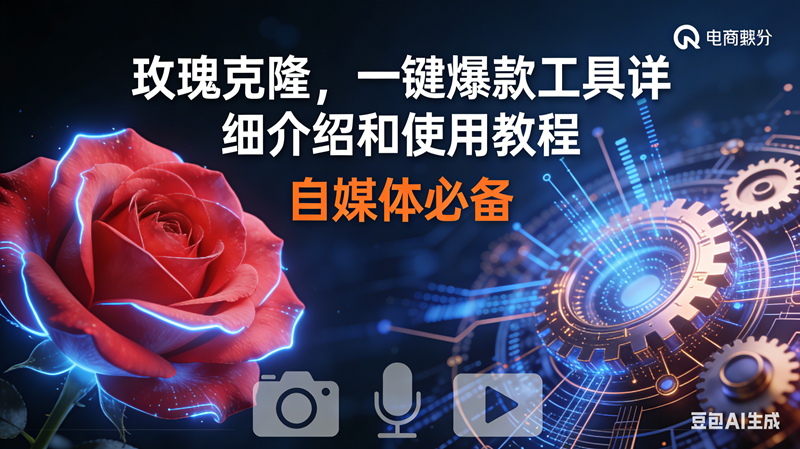 （16899期）玫瑰克隆神器，鲁大魔ai，自媒体必备软件，一键爆款工具，详细教程-离锋创库