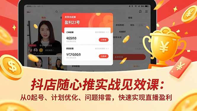 （17751期）抖店随心推实战见效课(更新)：从0起号、计划优化、问题排雷，快速实现直播盈利-离锋创库