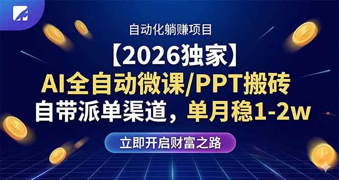 （17870期）【2026独家】AI全自动微课/PPT搬砖，自带派单渠道，单月稳1-2W-离锋创库