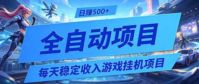 (19000期)每天稳定收入的游戏挂机项目,0基础小白解放双手,日赚500+【揭秘】-离锋创库