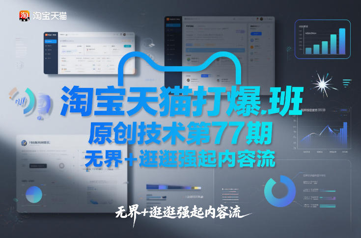 淘宝天猫打爆班原创技术第77期，无界+逛逛强起内容流-离锋创库