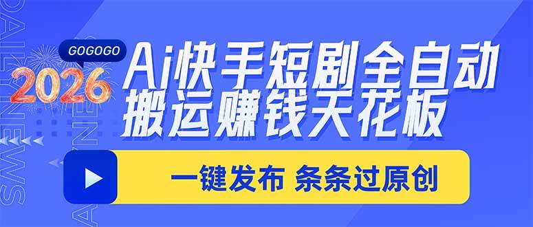 （20479期）Ai快手短剧全自动搬运赚米项目，一键搬运发布，一刀不剪，条条过原创-离锋创库