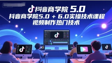 【精】墨镜哥-【封神传媒抖音商学院5.0+6.0实操技术课程】-离锋创库
