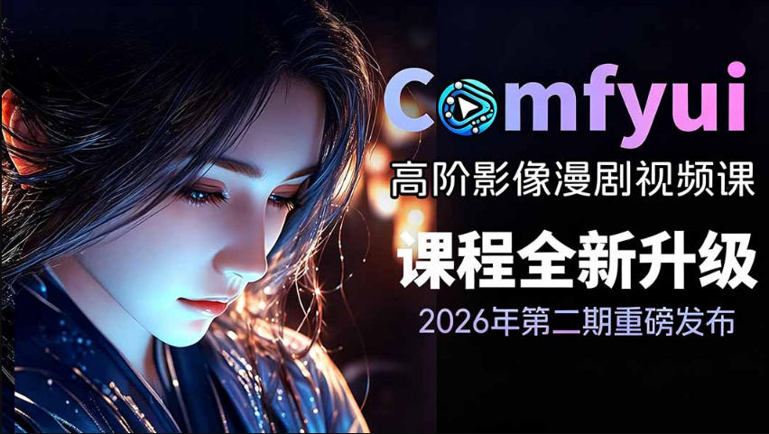 2026新版ComfyUI漫剧动画全流程实战课，0基础入门到进阶全流程动态漫，轻松实现流量变现-离锋创库
